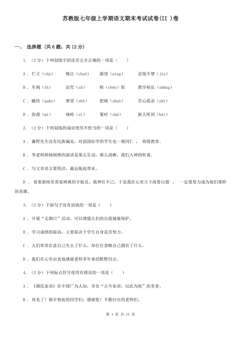 苏教版七年级上学期语文期末考试试卷(II )卷_第1页