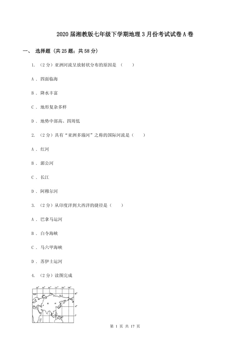 2020届湘教版七年级下学期地理3月份考试试卷A卷_第1页