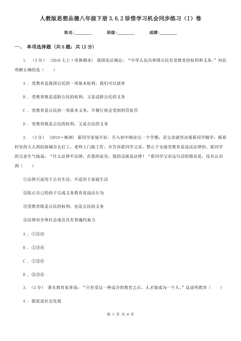 人教版思想品德八年级下册3.6.2珍惜学习机会同步练习（I）卷_第1页