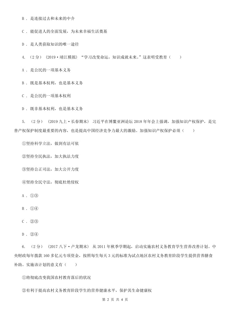 人教版思想品德八年级下册3.6.2珍惜学习机会同步练习（I）卷_第2页