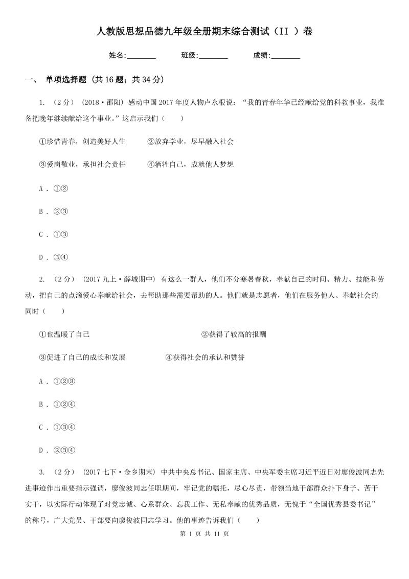 人教版思想品德九年级全册期末综合测试（II ）卷_第1页