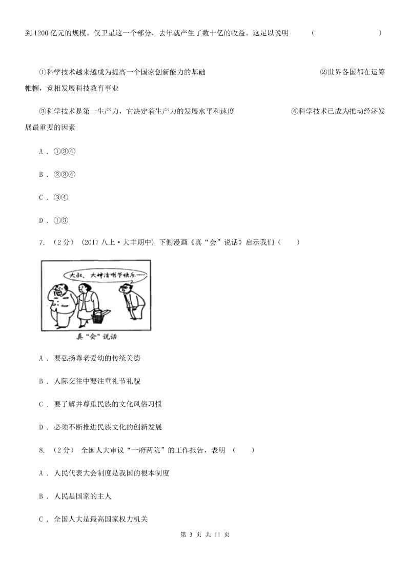 人教版思想品德九年级全册期末综合测试（II ）卷_第3页