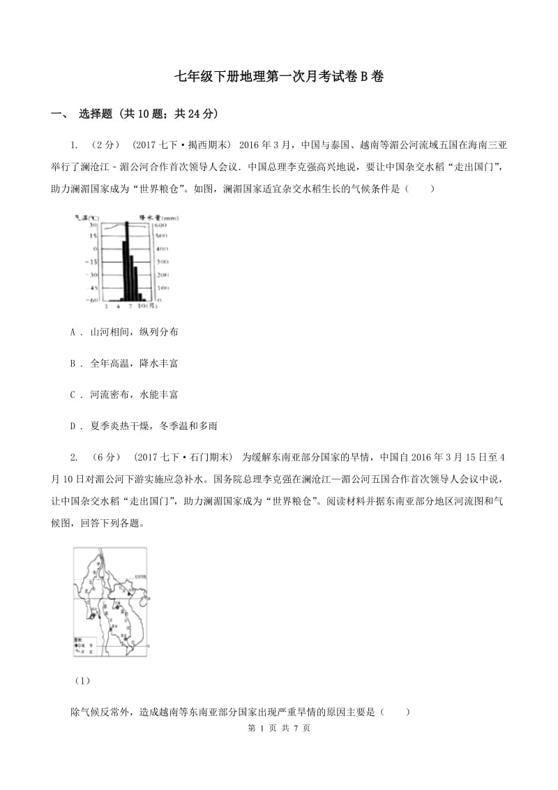 七年级下册地理第一次月考试卷B卷_第1页