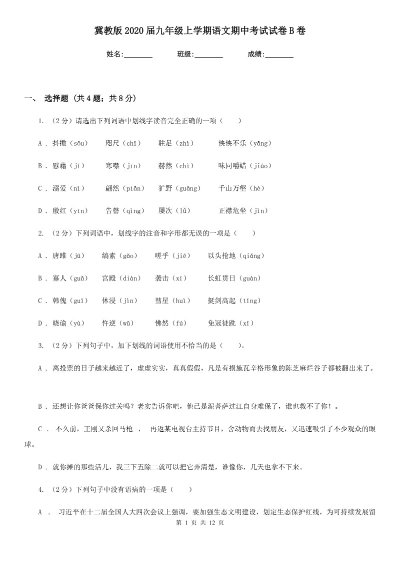 冀教版2020届九年级上学期语文期中考试试卷B卷_第1页