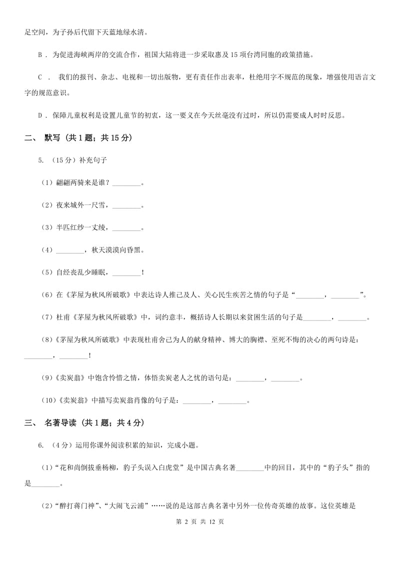 冀教版2020届九年级上学期语文期中考试试卷B卷_第2页