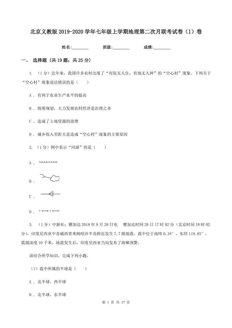 北京义教版2019-2020学年七年级上学期地理第二次月联考试卷（I）卷_第1页