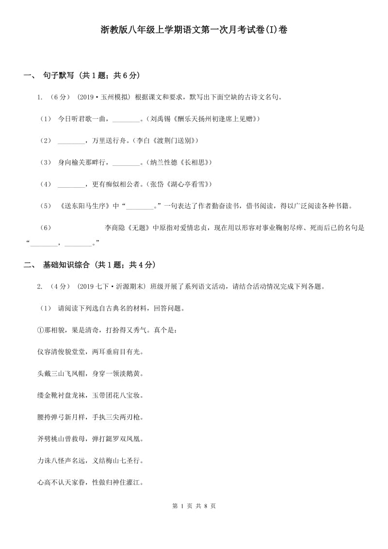 浙教版八年级上学期语文第一次月考试卷(I)卷_第1页