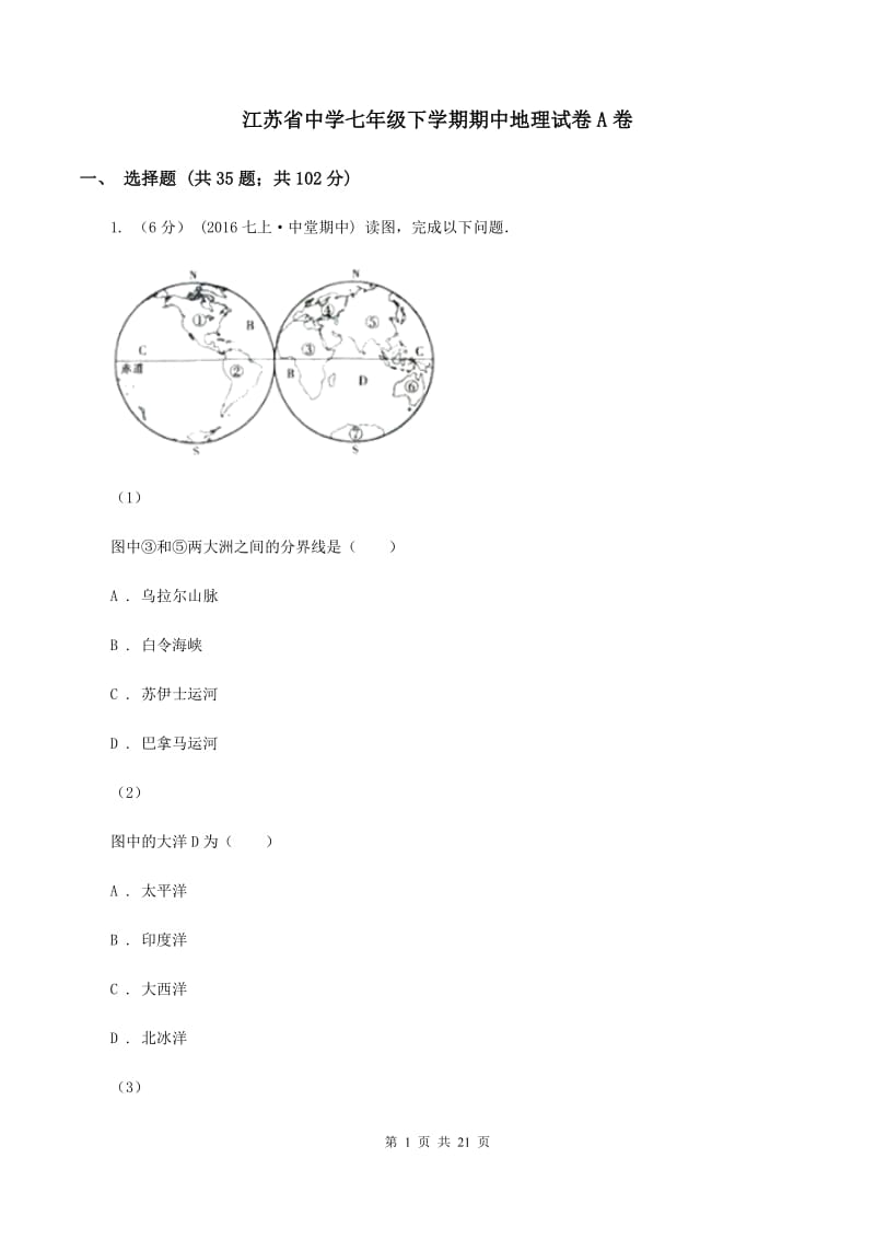 江苏省中学七年级下学期期中地理试卷A卷_第1页