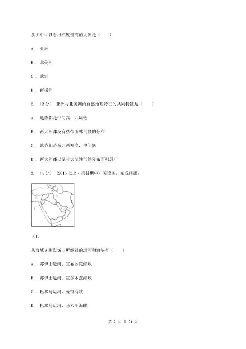 江苏省中学七年级下学期期中地理试卷A卷_第2页