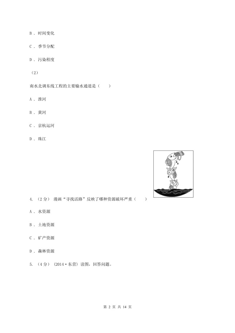 安徽省七年级下学期期中地理试卷D卷_第2页