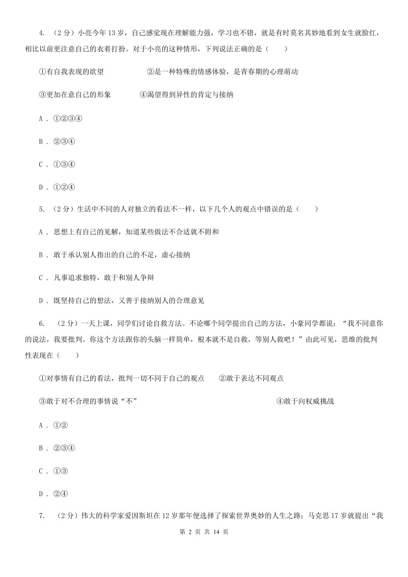 上海市七年级下学期第一次月考道德与法治试题（II ）卷_第2页