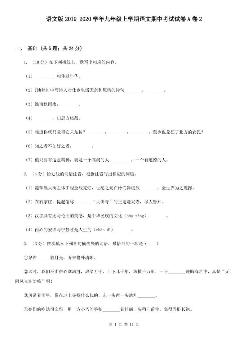 语文版2019-2020学年九年级上学期语文期中考试试卷A卷2_第1页