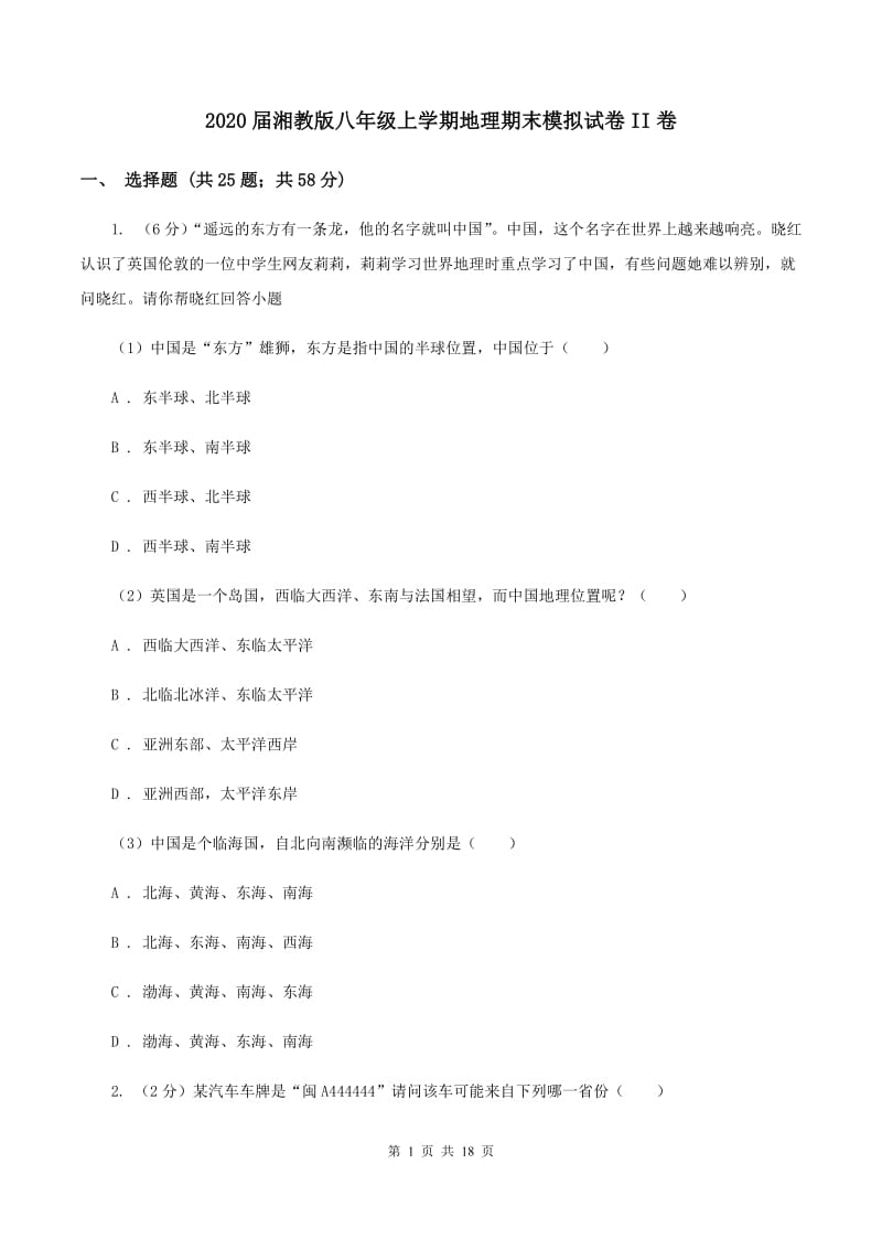 2020届湘教版八年级上学期地理期末模拟试卷II卷_第1页