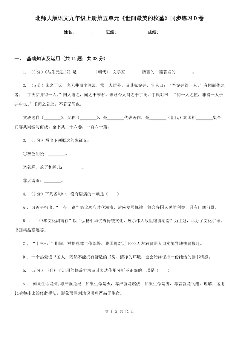 北师大版语文九年级上册第五单元《世间最美的坟墓》同步练习D卷_第1页