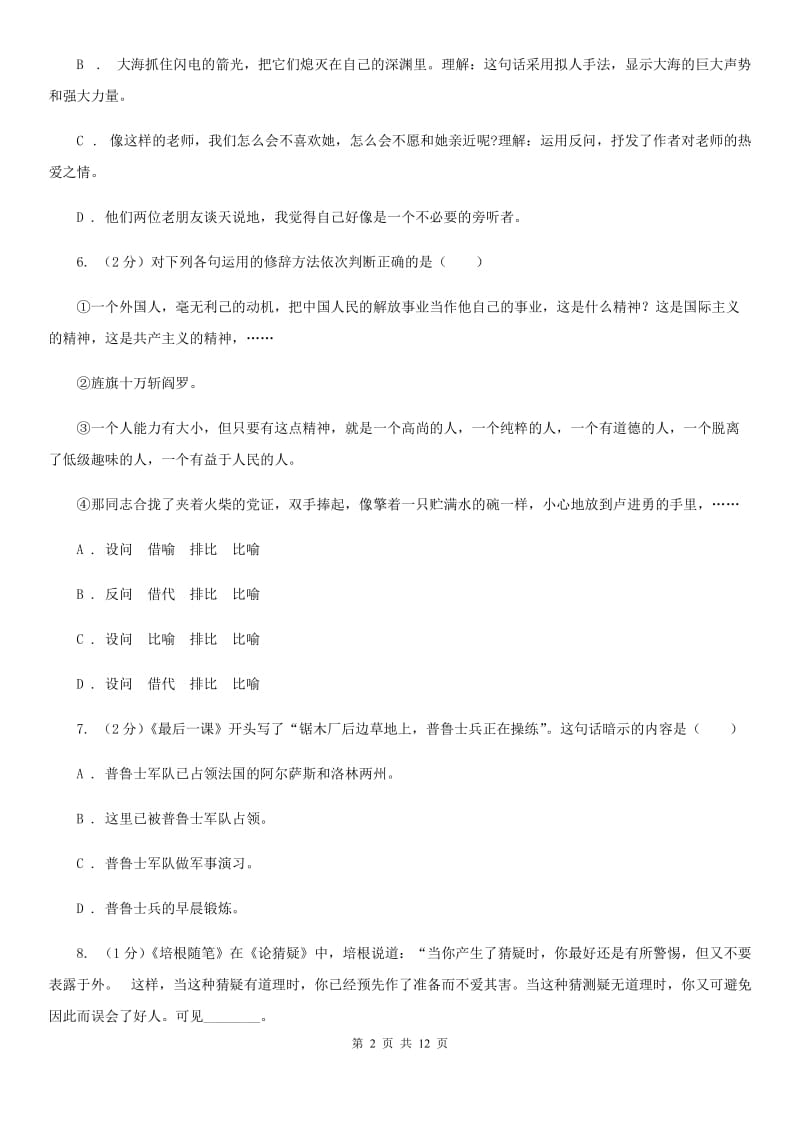 北师大版语文九年级上册第五单元《世间最美的坟墓》同步练习D卷_第2页