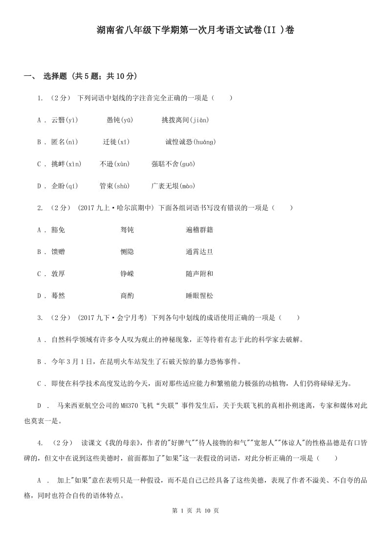 湖南省八年级下学期第一次月考语文试卷(II )卷_第1页