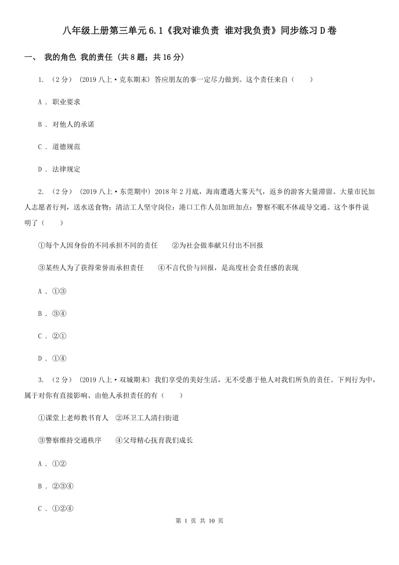 八年级上册第三单元6.1《我对谁负责 谁对我负责》同步练习D卷_第1页