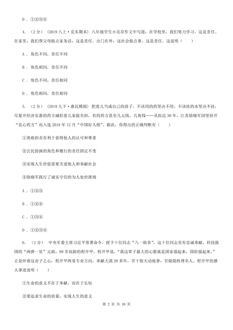 八年级上册第三单元6.1《我对谁负责 谁对我负责》同步练习D卷_第2页