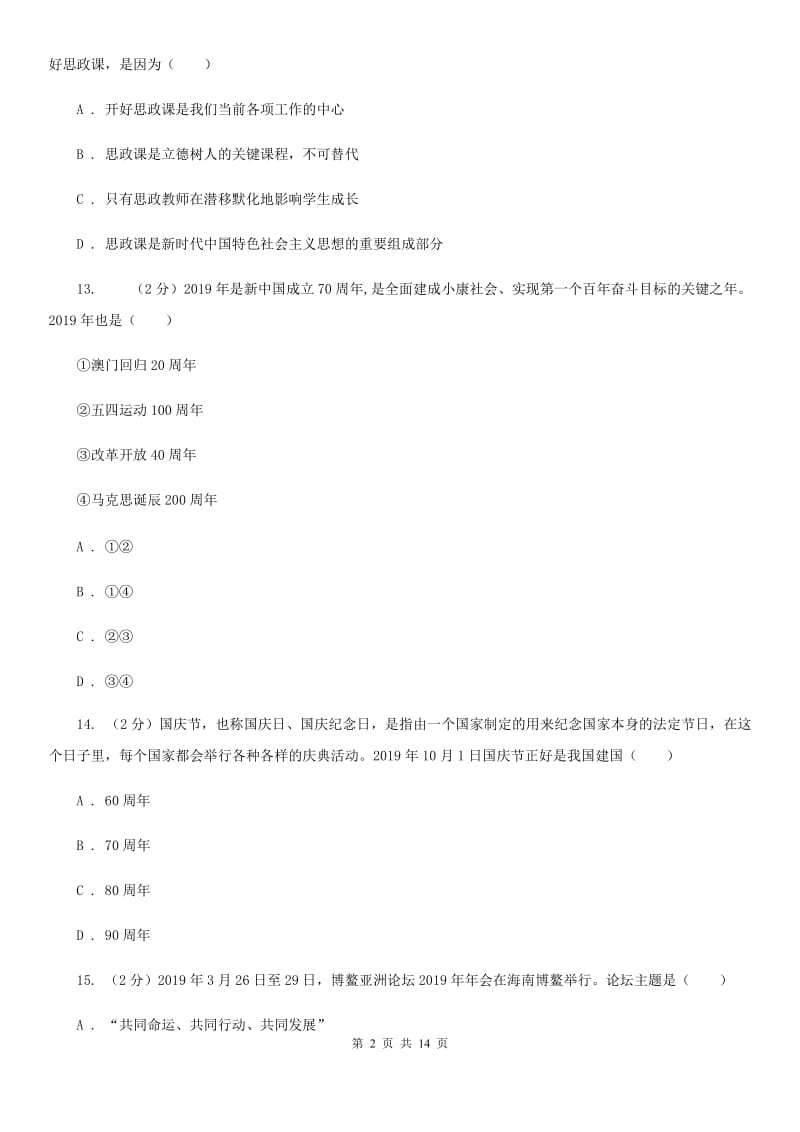 北师版2019-2020年七年级下学期道德与法治期末考试试卷（I）卷_第2页