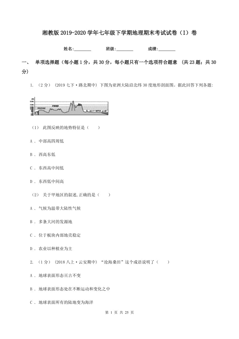 湘教版2019-2020学年七年级下学期地理期末考试试卷（I）卷精编_第1页