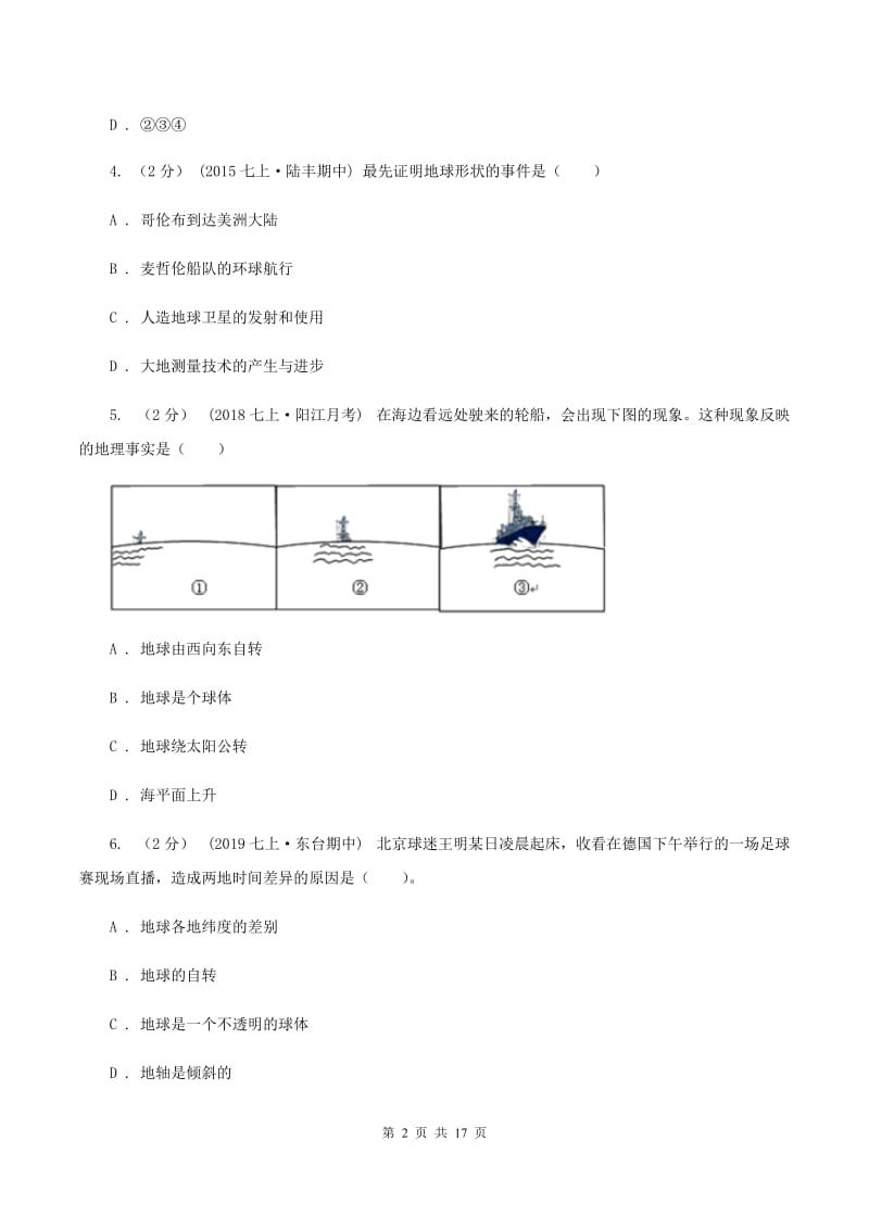 湘教版2019-2020学年七年级上学期地理半期联考试卷D卷_第2页