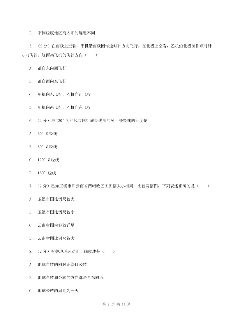 人教版2019-2020学年七年级上学期地理第二次(12月)月考试卷C卷_第2页