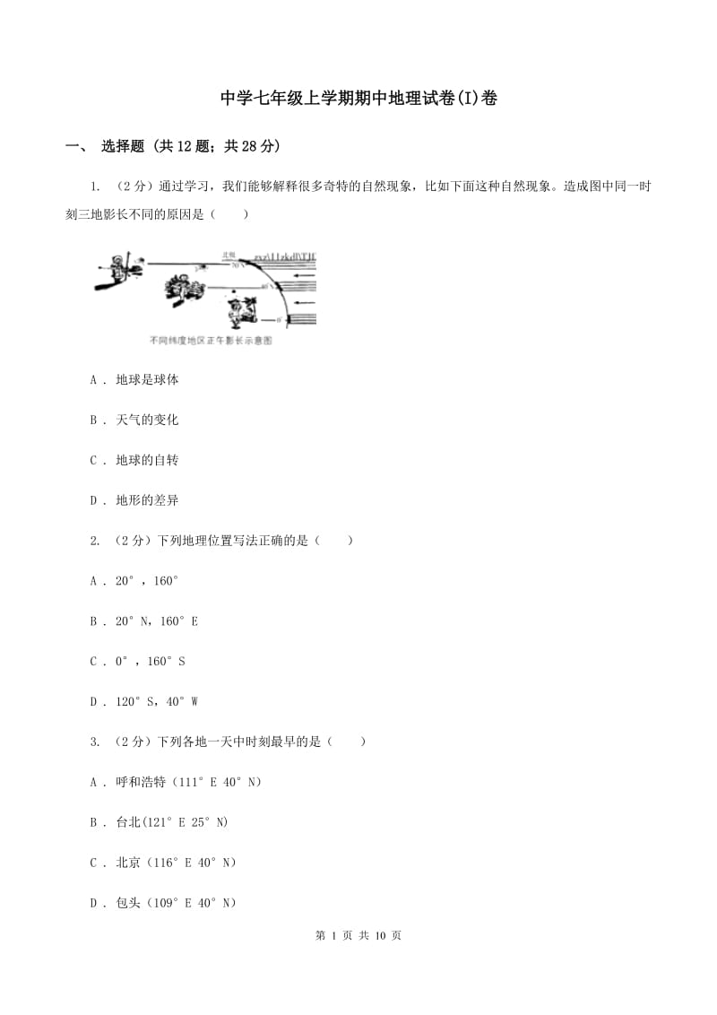 中学七年级上学期期中地理试卷(I)卷_第1页