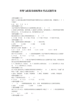 2018形勢與政策基礎(chǔ)版期末考試