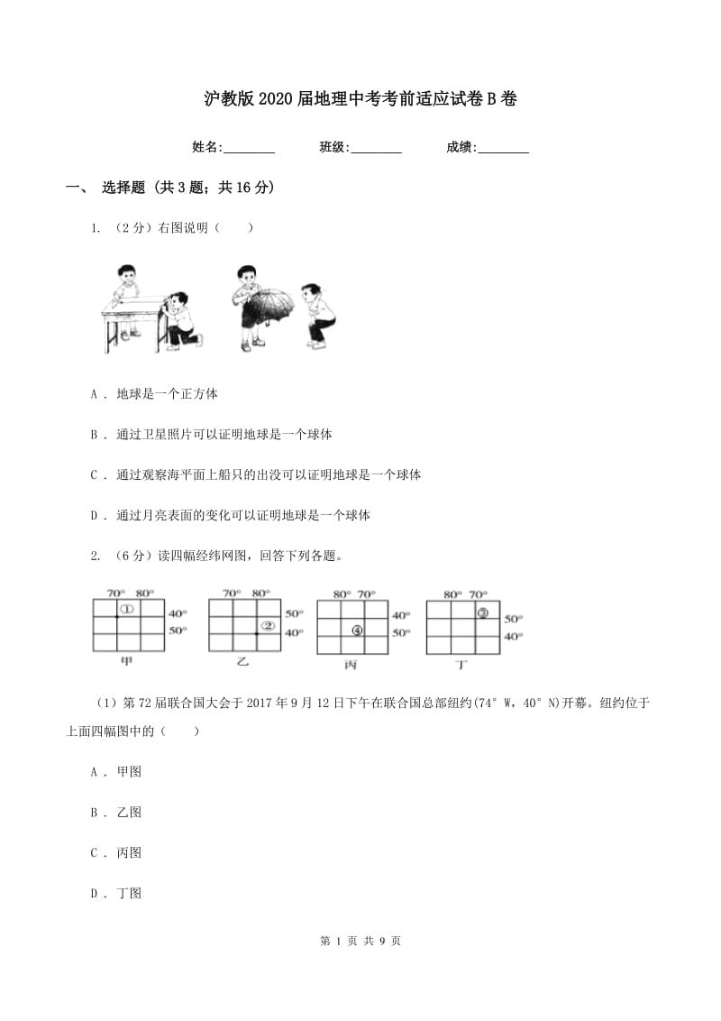 沪教版2020届地理中考考前适应试卷B卷_第1页