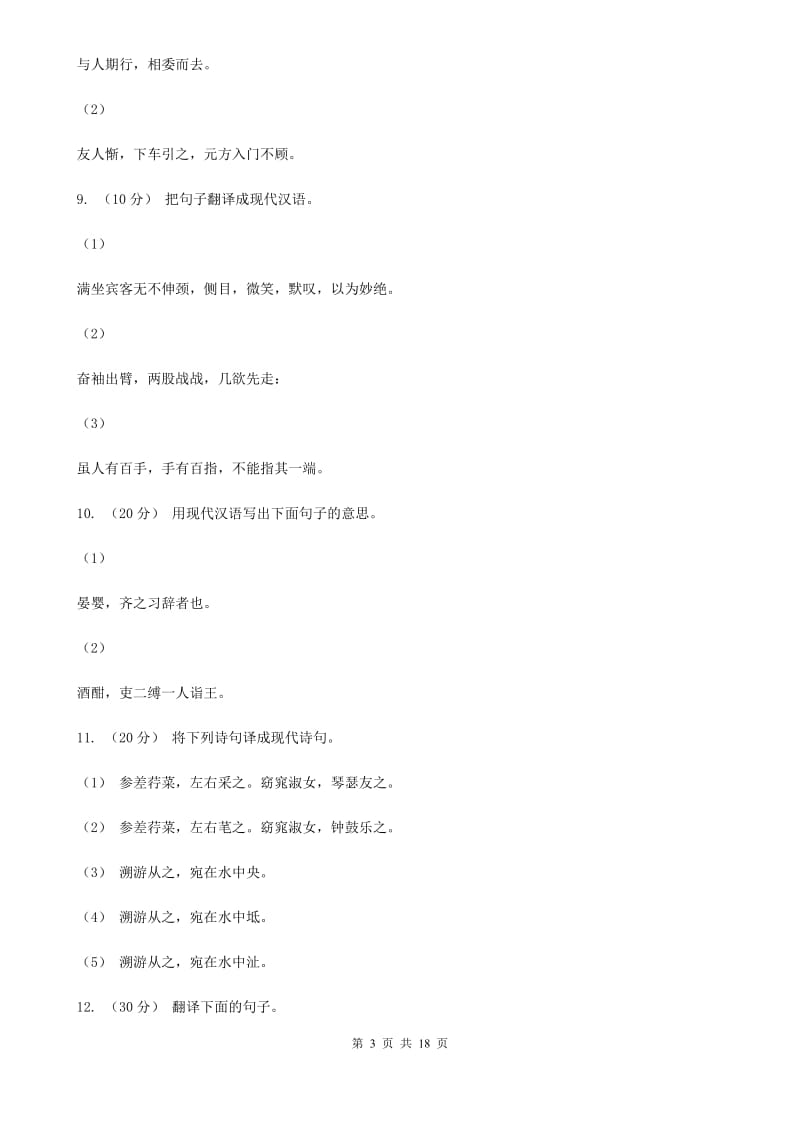 浙江省中考语文分类训练十四：文言文翻译(I)卷_第3页