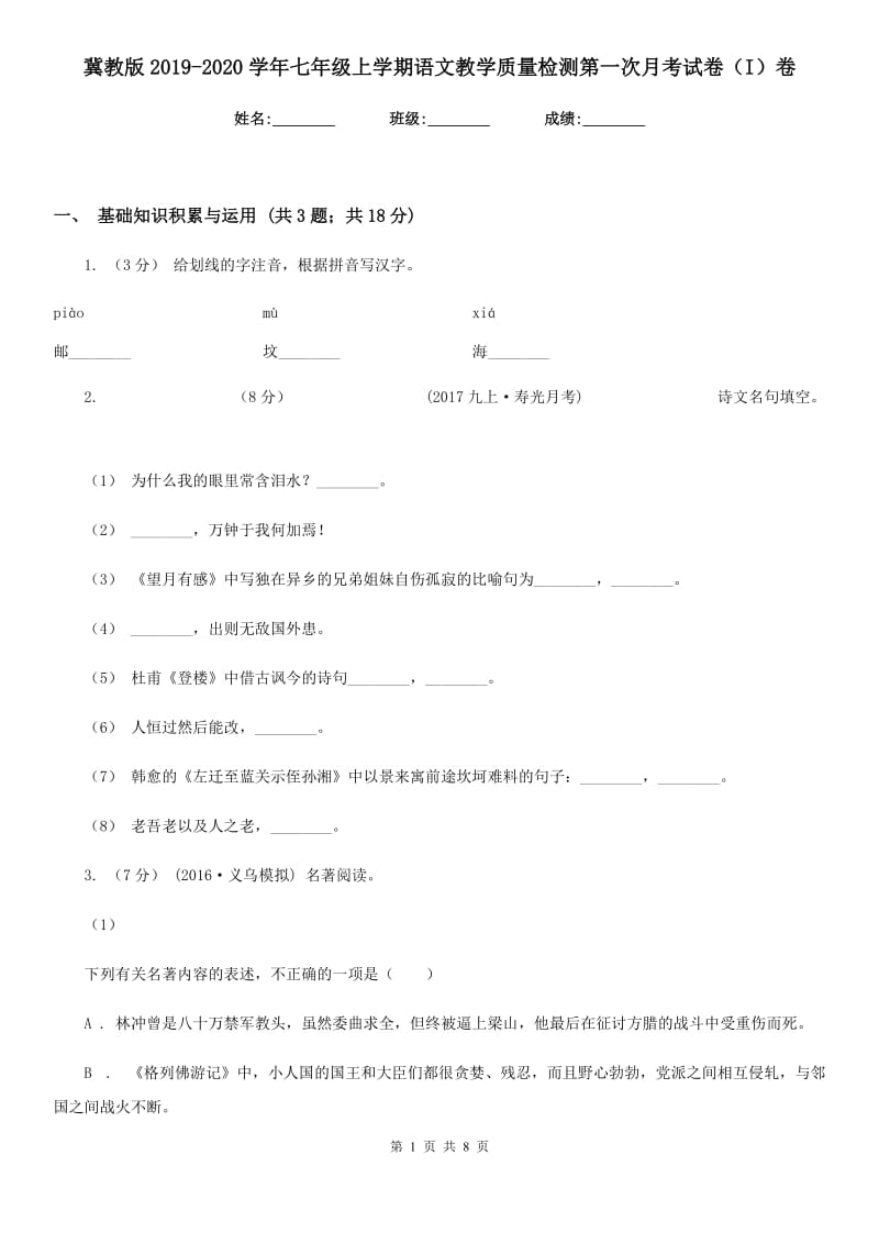 冀教版2019-2020学年七年级上学期语文教学质量检测第一次月考试卷（I）卷_第1页