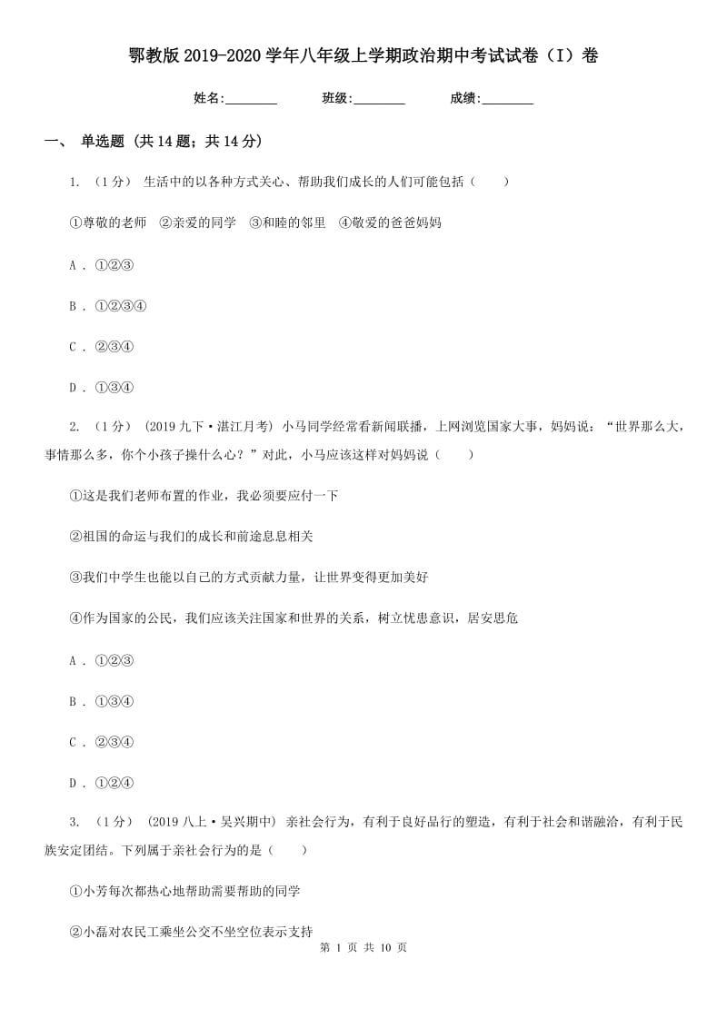 鄂教版2019-2020学年八年级上学期政治期中考试试卷（I）卷_第1页