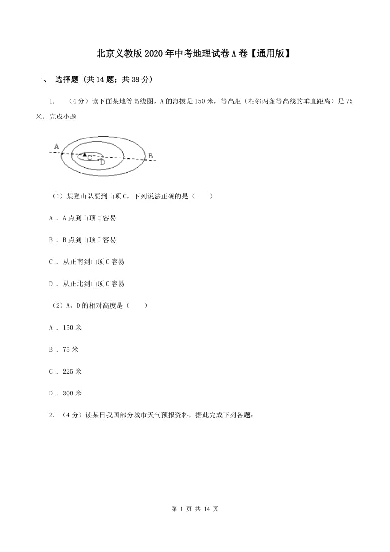 北京义教版2020年中考地理试卷A卷【通用版】_第1页