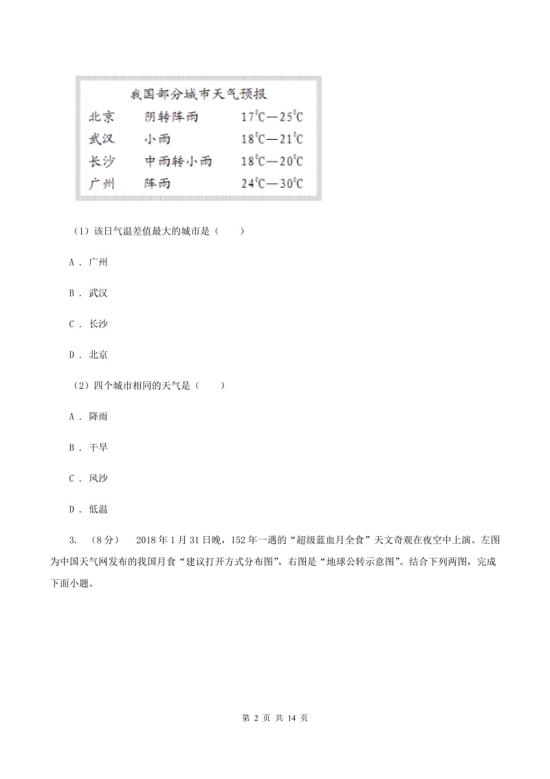 北京义教版2020年中考地理试卷A卷【通用版】_第2页