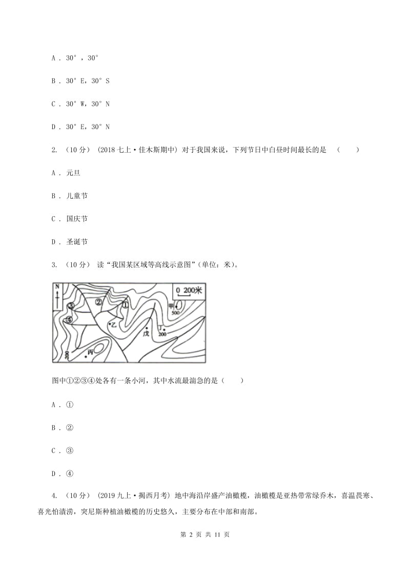 人教版第九中学2019-2020学年七年级上学期地理期末考试试卷A卷_第2页