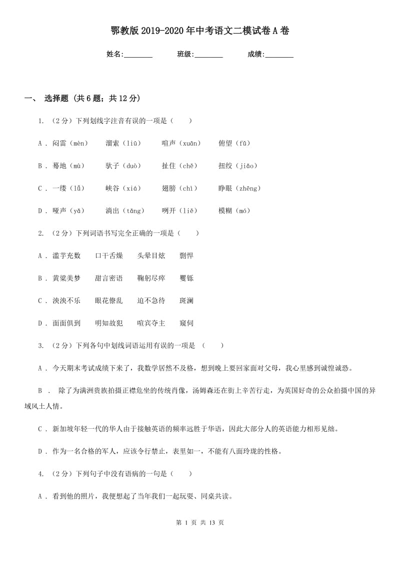 鄂教版2019-2020年中考语文二模试卷A卷_第1页