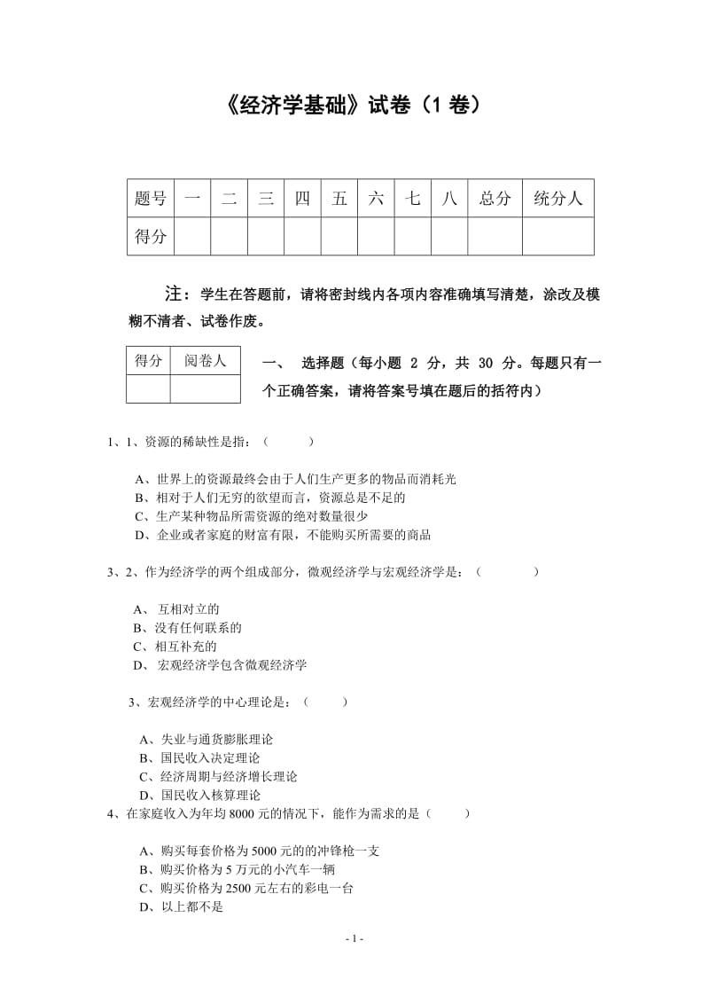 3套经济学基础试题及参考答案_第1页