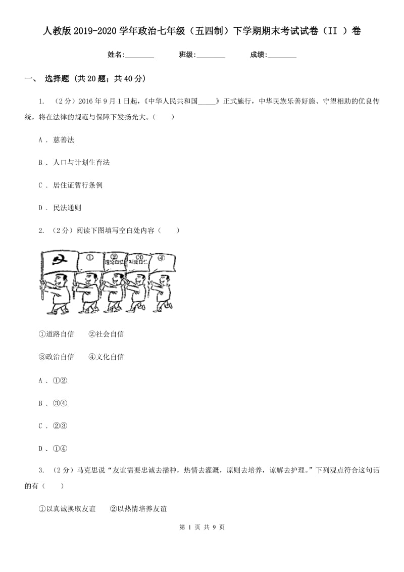 人教版2019-2020学年政治七年级（五四制）下学期期末考试试卷（II ）卷_第1页