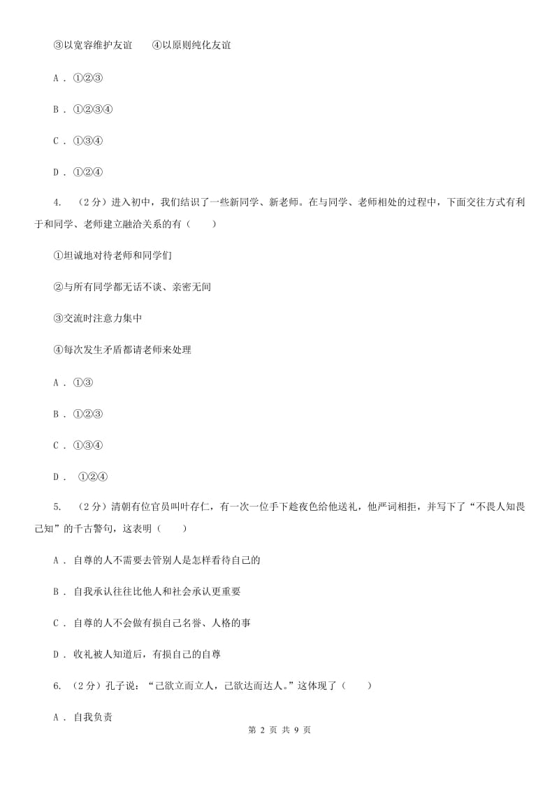 人教版2019-2020学年政治七年级（五四制）下学期期末考试试卷（II ）卷_第2页