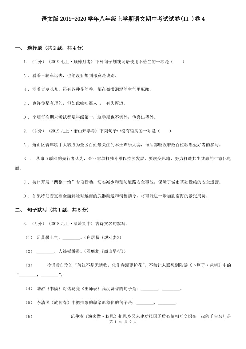 语文版2019-2020学年八年级上学期语文期中考试试卷(II )卷4_第1页