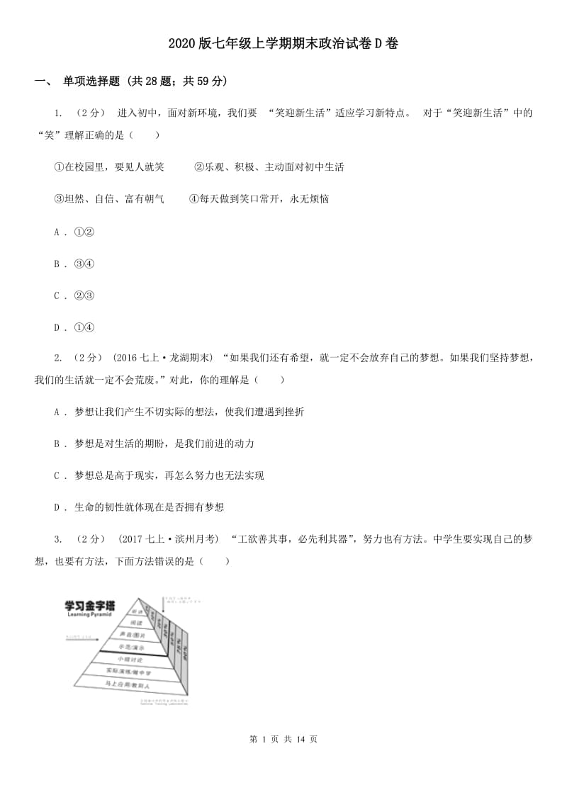 2020版七年级上学期期末政治试卷D卷_第1页