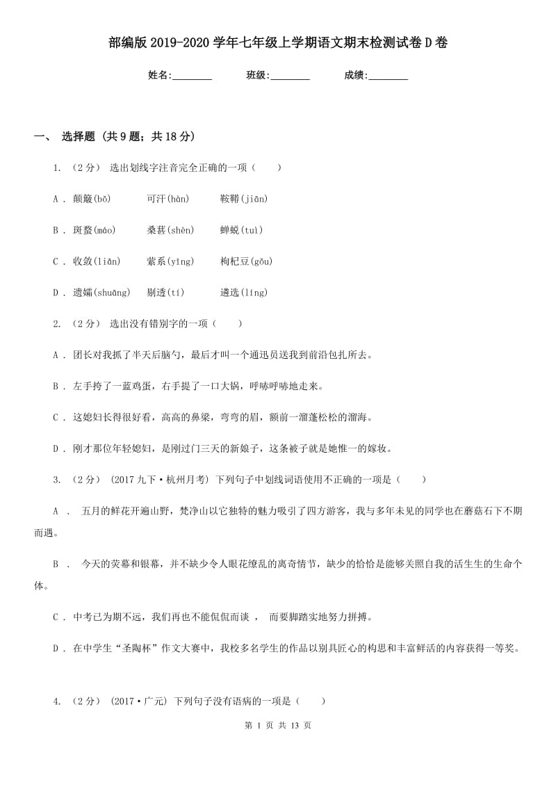 部编版2019-2020学年七年级上学期语文期末检测试卷D卷_第1页