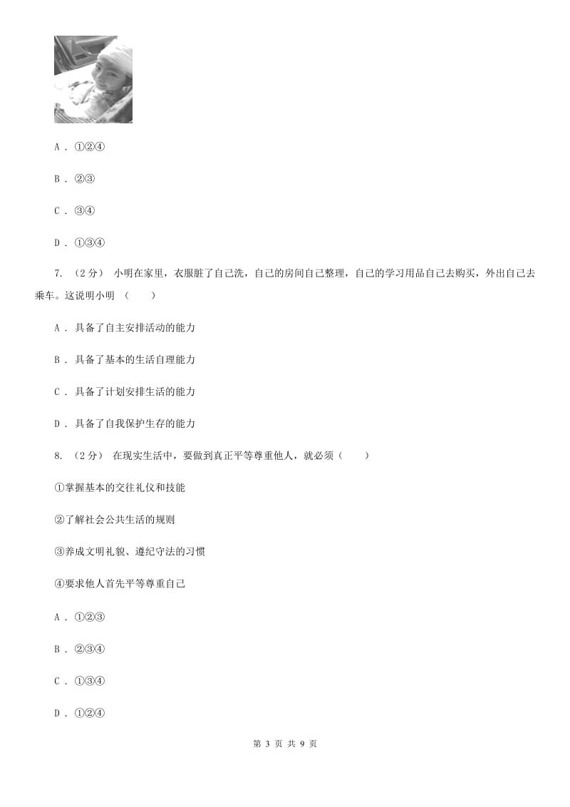 北京市七年级上学期期末考试政治试卷（II ）卷_第3页