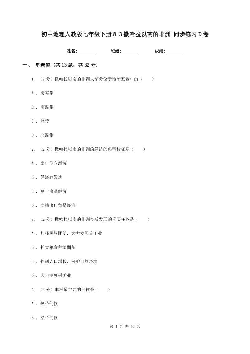 初中地理人教版七年级下册8.3撒哈拉以南的非洲 同步练习D卷_第1页