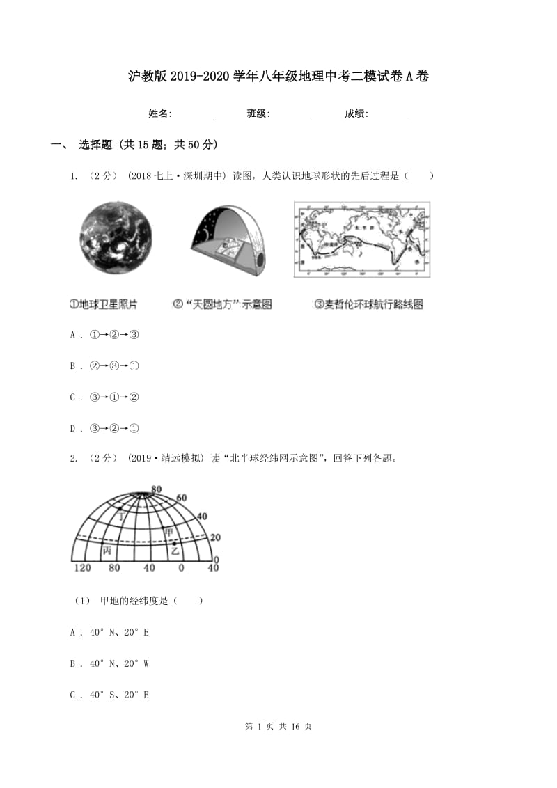 沪教版2019-2020学年八年级地理中考二模试卷A卷_第1页