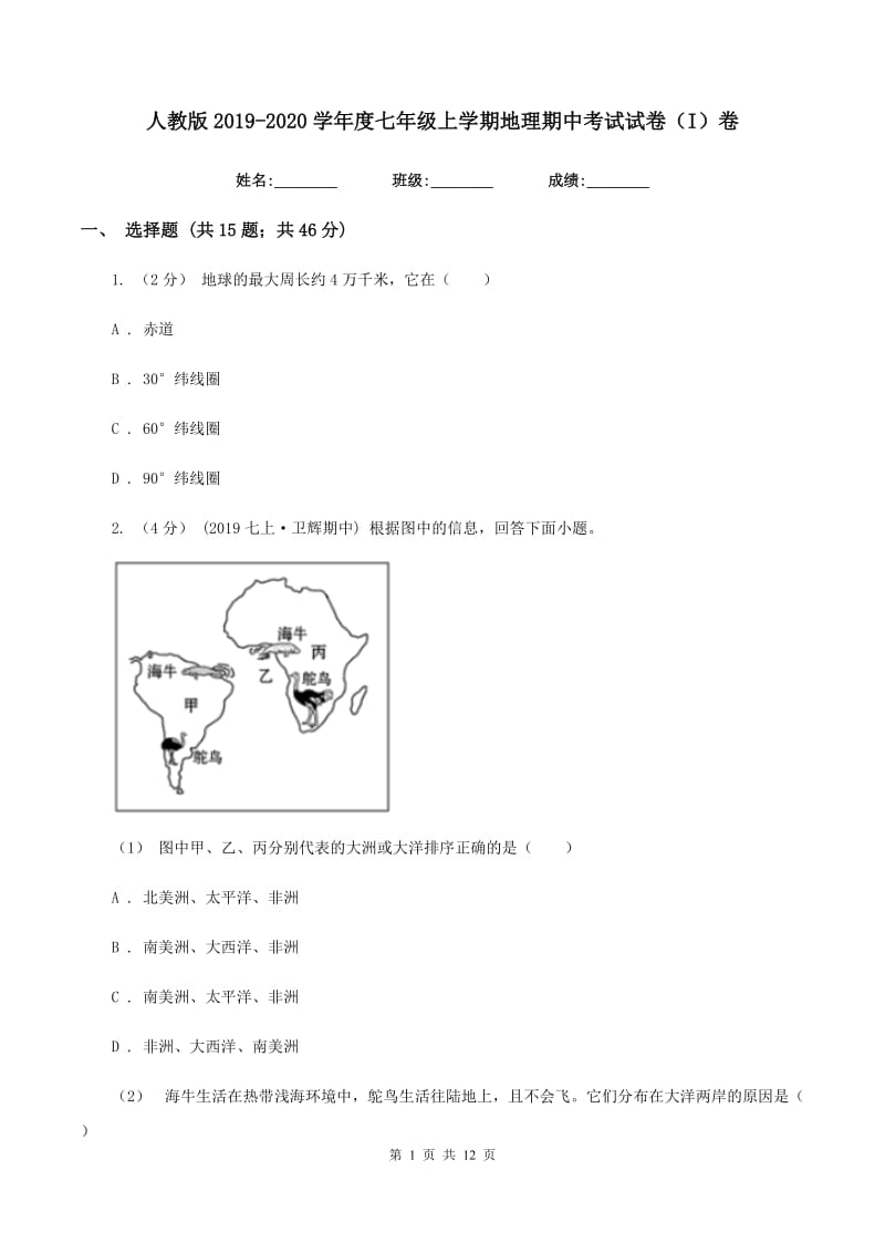 人教版2019-2020学年度七年级上学期地理期中考试试卷（I）卷_第1页