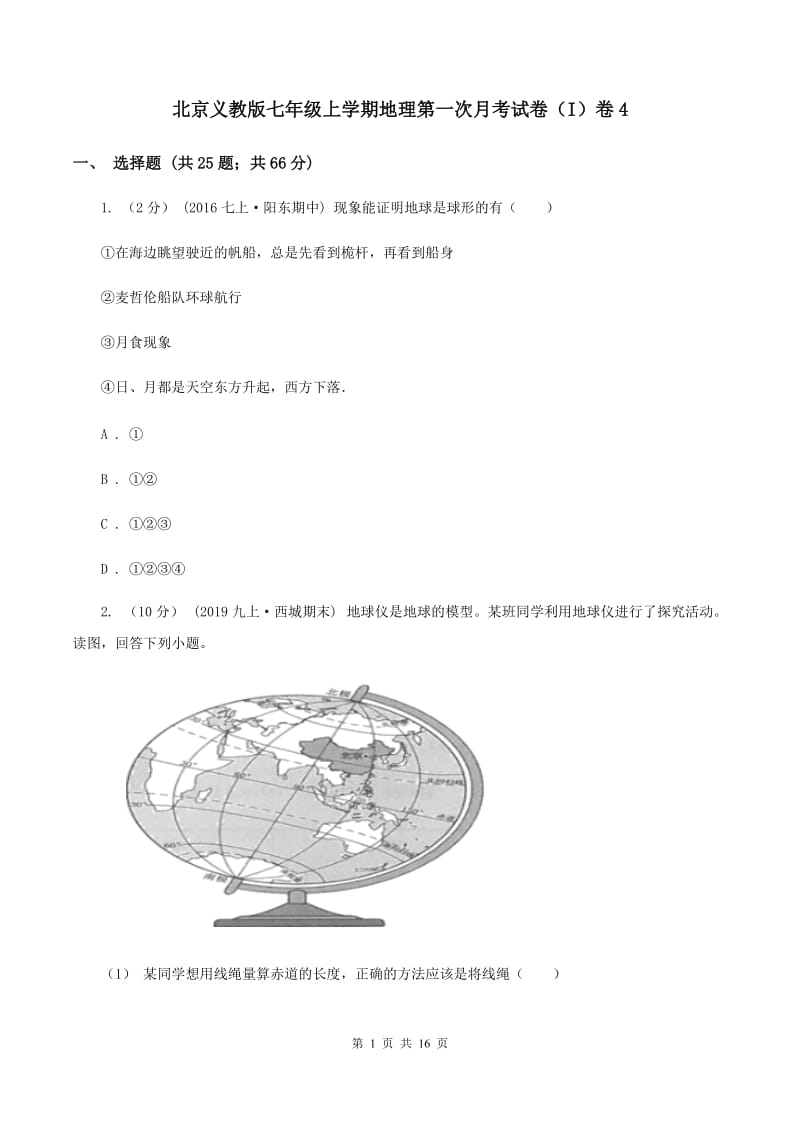 北京义教版七年级上学期地理第一次月考试卷（I）卷4_第1页