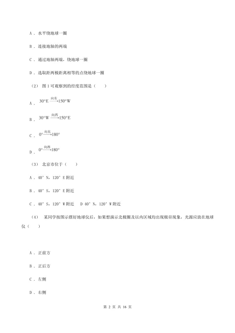 北京义教版七年级上学期地理第一次月考试卷（I）卷4_第2页