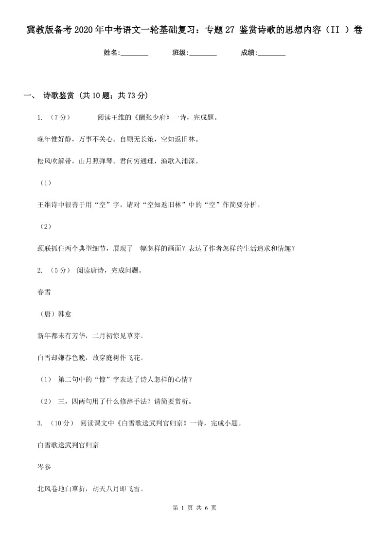 冀教版备考2020年中考语文一轮基础复习：专题27 鉴赏诗歌的思想内容（II ）卷_第1页