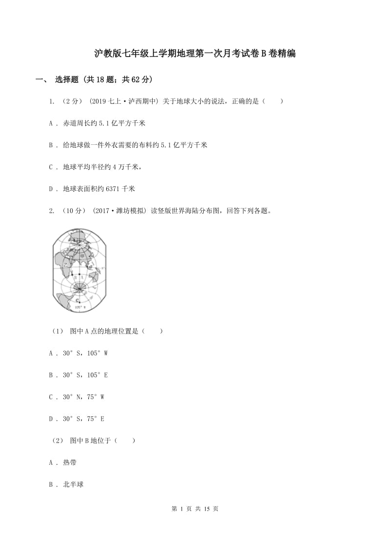 沪教版七年级上学期地理第一次月考试卷B卷精编_第1页